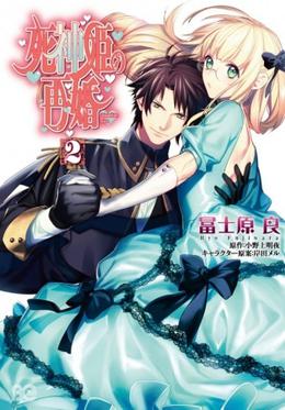 Shinigami Hime no Saikon 2 (Shinigami Hime no Saikon #2)