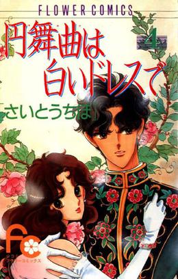 Waltz wa Shiroi Dress de, Vol. 04 by Chiho Saitō