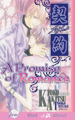A Promise of Romance by Kyoko Akitsu, Tooko Miyagi