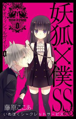 妖狐×僕SS [Inu x Boku Secret Service] 00 by Cocoa Fujiwara