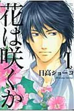 花は咲くか 1 [Hana wa Saku ka 1] by Shoko Hidaka