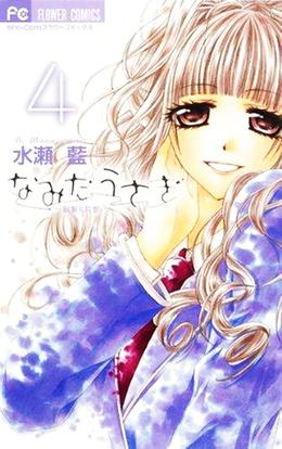 なみだうさぎ~制服の片思い~ 4 by Ai Minase