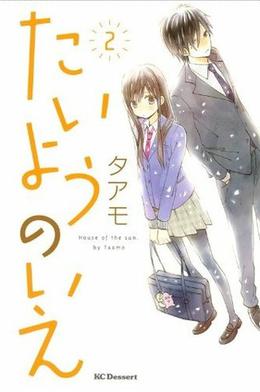 たいようのいえ 2 [Taiyou no Ie 2] by Taamo