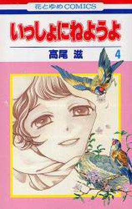 Issho ni Neyou yo, Vol. 4 by Shigeru Takao