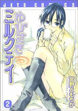 Yubisaki Milktea, Vol. 02 by Tomochika Miyano