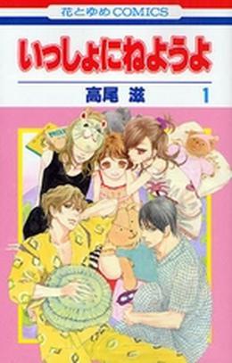 Issho ni Neyou yo, Vol. 1 by Shigeru Takao