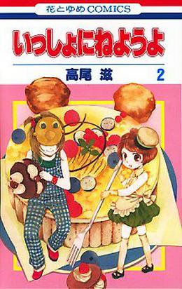 Issho ni Neyou yo, Vol. 2 by Shigeru Takao