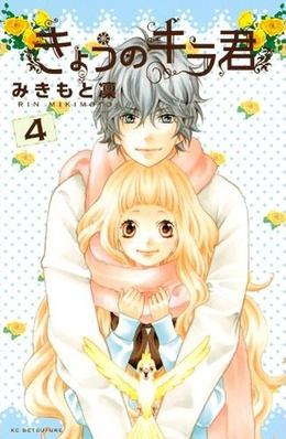 Kyou no Kira-kun 4 (Kyou no Kira-kun #4)