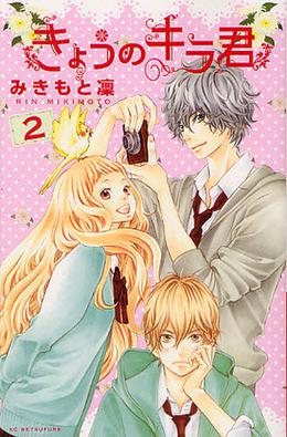 Kyou no Kira-kun 2 (Kyou no Kira-kun #2)