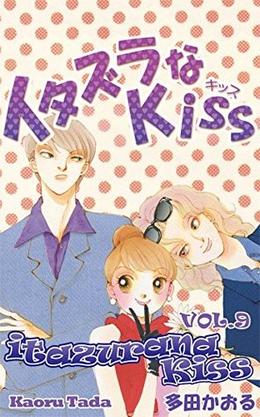 itazurana Kiss Vol. 9 by Kaoru Tada
