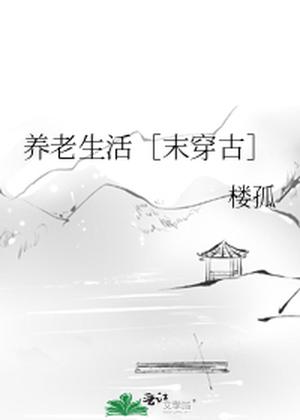养老生活［末穿古］ by 楼孤, Luo Gu