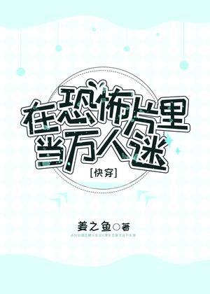 To Be a Heartthrob in a Horror Movie 在恐怖片里当万人迷[快穿] by Jiang Zhi Yu