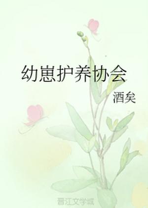 幼崽护养协会 [Cub Raising Association] by Jiuyi, 酒矣