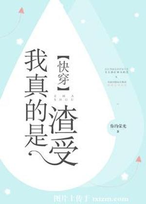 我真的是渣受 I Really Am a Slag Shou! by 你的荣光, Your Glory