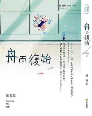 舟而復始 by Zhao Qian Qian, 趙乾乾