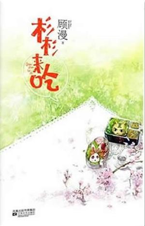 Shanshan Comes To Eat by Gu Man