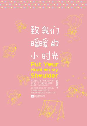 致我们暖暖的小时光 by Zhao Qian Qian, 趙乾乾, 赵乾乾