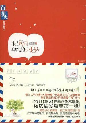 记我们单纯的小美好 by Zhao Qian Qian, 趙乾乾