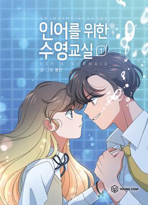 인어를 위한 수영교실 1 (Swimming Lessons for a Mermaid #1)