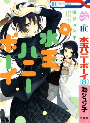水玉ハニーボーイ 8 (水玉ハニーボーイ / Mizutama Honey Boy #8)