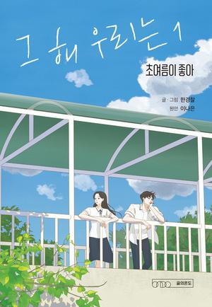 K-Drama Our Beloved Summer Prequel Vol 1-2 Set Korean Webtoon Book Comics Manga by Lee naeun, Han Kyoung Chal
