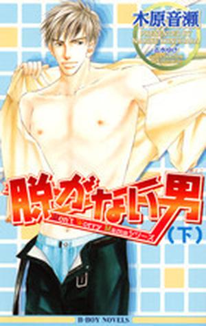 不脱衣的男人 下 (Don't Worry Mama #3)