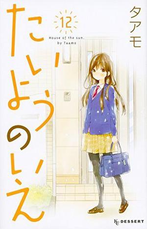 House of the Sun Vol. 12 (たいようのいえ [Taiyou no Ie] #12)
