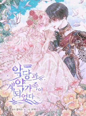 세이렌: 악당과 계약 가족이 되었다 1 [Seiren: Agdanggwa Gyeyag Gajog-i Doeeossda 1] by Leesu Sol, 설이수