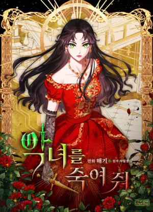 악녀를 죽여 줘 1 [Agnyeoreul Jugyeo Jwo 1] (Kill the Villainess (Webtoon) #1) by Your April, 사월생