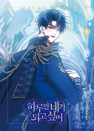하루만 네가 되고 싶어 5 [Haruman Naega Doego Sip-eo 5] by Sam, 삼