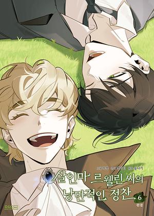 살인마 르웰린 씨의 낭만적인 정찬 6 by Sumnagi, Mukbu, 숨나기, 묵부