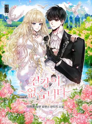 건강이 없습니다 [Geongang-i Eobs-seubnida] (I'm All Out of Health! (Novel) #1-5) by Haron Lee, 이하론