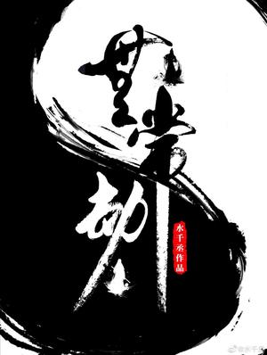 无常劫 [Wu Chang Jie | Impermanence Calamity] by Shui Qian Cheng, 水千丞