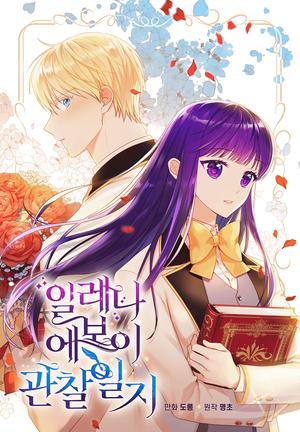 일레나 에보이 관찰 일지 1 [Elena Evoy Gwanchal Ilji 1] (Observing Elena Evoy (Webtoon) #1) by Myeongcho, 명초