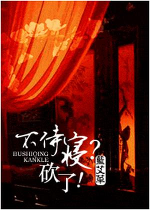 Refusing to Serve Me? Then Off With Your Head! by 蓝艾草