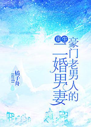 Second Marriage of a Wealthy Old Man by Tangerine Boat 橘子舟