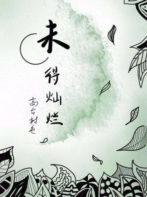 未得灿烂 by 高台树色