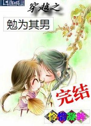 Transmigration of Mian [Reluctantly] Becomes His Man [Wife] by Lianxi Ningmou, 怜惜凝眸