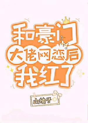 I Became Popular After Online Dating With A Big Shot by 山柚子