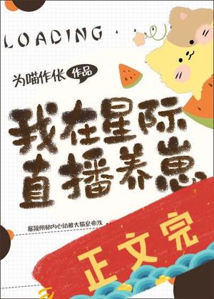 我在星际直播养崽 [I'm Using the Interstellar Live Broadcast to Raise Cubs] by Wèi Miāo Zuò Chāng, 为喵作伥