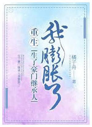 Puffed-up after Giving Birth to a Wealthy Man’s Heir by Tangerine Boat 橘子舟