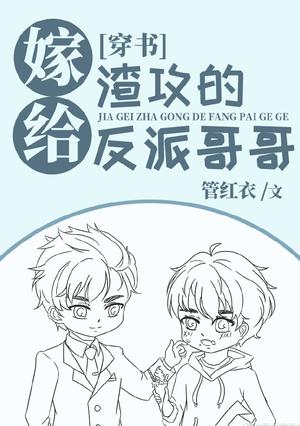 Married to the Scum Gong's Villain Brother 嫁给渣攻的反派哥哥 by 管红衣