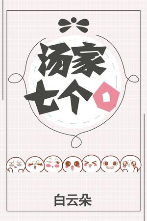 汤家七个O [The Tang Family’s Seven Os] by 白云朵