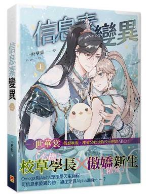 信息素變異 上 by 一世華裳