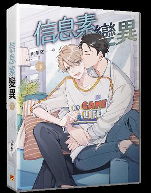 信息素變異 下 by 一世華裳