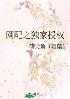 网配之独家授权 Exclusive Rights to an Online Voice Actor by 荷尖角