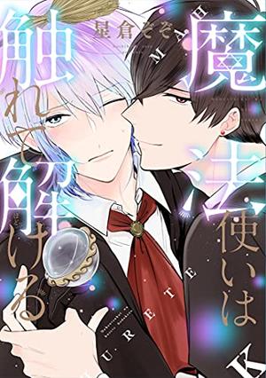 魔法使いは触れて解ける [Mahoutsukai wa Furete Tokeru] by Hoshikura Zozo, 星倉ぞぞ