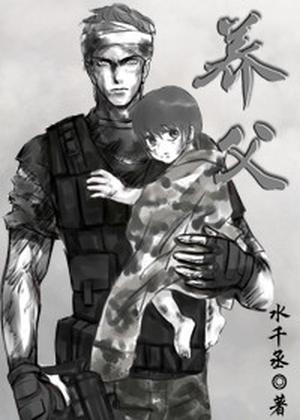 养父 by Shui Qian Cheng, 水千丞