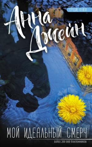 Мой идеальный смерч by Анна Джейн