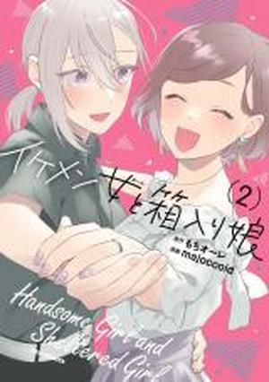 Handsome Girl and Sheltered Girl Vol 2 by Mochi au lait